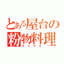 とある屋台の粉物料理（タコヤキ）