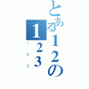 とある１２の１２３（１５２）