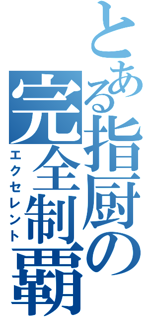 とある指厨の完全制覇（エクセレント）