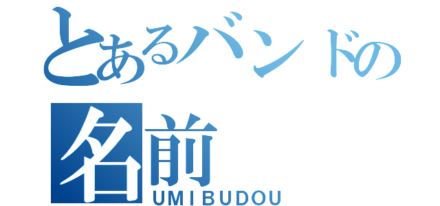 とあるバンドの名前（ＵＭＩＢＵＤＯＵ）