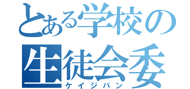 とある学校の生徒会委員（ケイジバン）