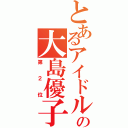 とあるアイドルの大島優子（第２位）