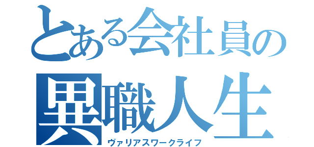 とある会社員の異職人生（ヴァリアスワークライフ）