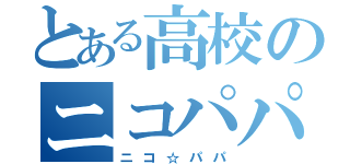 とある高校のニコパパ（ニコ☆パパ）