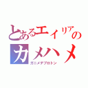 とあるエイリアのカメハメ波（ガニメデプロトン）