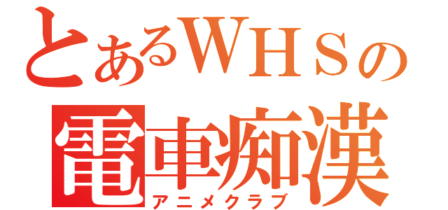 とあるＷＨＳの電車痴漢（アニメクラブ）