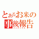 とあるお米の事後報告（インデックス）