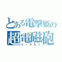 とある電撃姫の超電磁砲（レールガン）