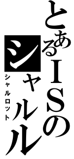 とあるＩＳのシャルル（シャルロット）