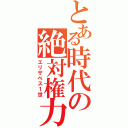 とある時代の絶対権力（エリザベス１世）