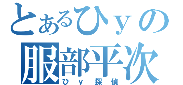 とあるひｙの服部平次（ひｙ探偵）