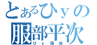 とあるひｙの服部平次（ひｙ探偵）