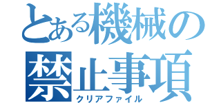 とある機械の禁止事項（クリアファイル）