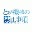 とある機械の禁止事項（クリアファイル）