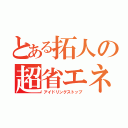 とある拓人の超省エネ（アイドリングストップ）