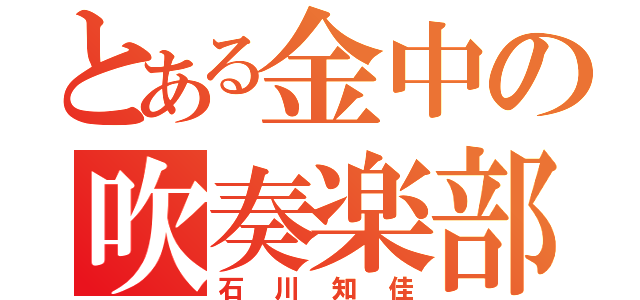 とある金中の吹奏楽部（石川知佳）