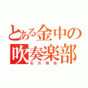 とある金中の吹奏楽部（石川知佳）