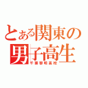 とある関東の男子高生（千葉黎明高校）