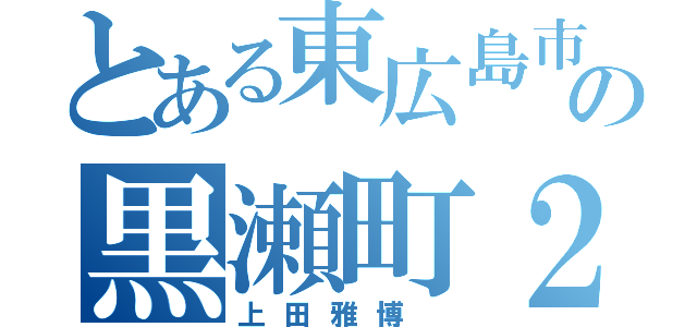 とある東広島市の黒瀬町２１２５（上田雅博 ）