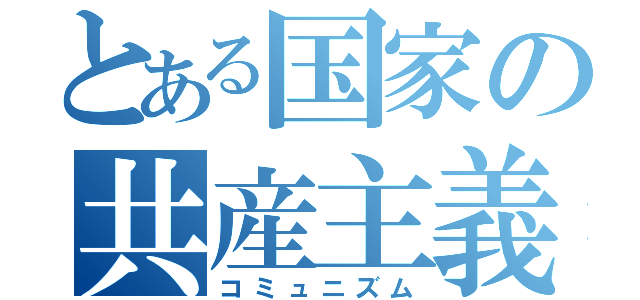 とある国家の共産主義（コミュニズム）