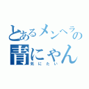 とあるメンヘラの青にゃん（死にたい）