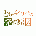 とあるシリコンの発癌原因（製造中の白金触媒が微量残留した）