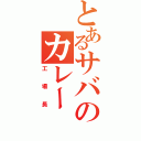 とあるサバのカレー（工場長）