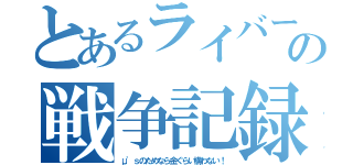 とあるライバーの戦争記録（μ'ｓのためなら金ぐらい構わない！）