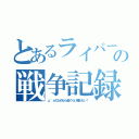 とあるライバーの戦争記録（μ'ｓのためなら金ぐらい構わない！）