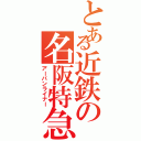 とある近鉄の名阪特急（アーバンライナー）