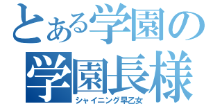 とある学園の学園長様（シャイニング早乙女）