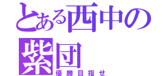 とある西中の紫団（優勝目指せ）