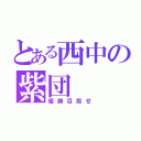 とある西中の紫団（優勝目指せ）