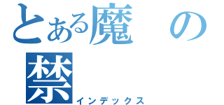 とある魔の禁（インデックス）