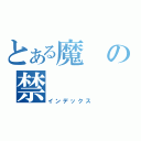 とある魔の禁（インデックス）