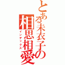 とある未衣子の相思相愛（インデックス）