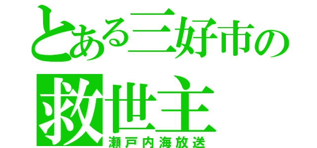 とある三好市の救世主（瀬戸内海放送）