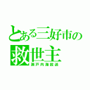 とある三好市の救世主（瀬戸内海放送）