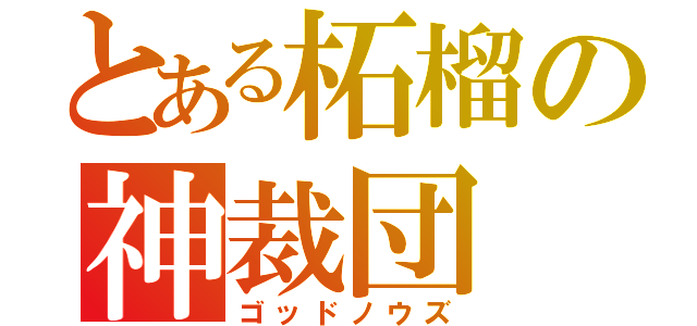 とある柘榴の神裁団（ゴッドノウズ）