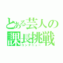 とある芸人の課長挑戦（コンテニュー）