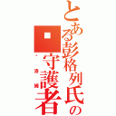 とある彭格列氏の雾守護者（库洛姆）