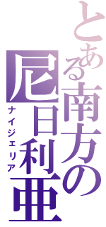 とある南方の尼日利亜（ナイジェリア）