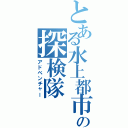 とある水上都市の探検隊（アドベンチャー）