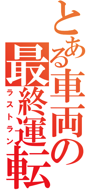 とある車両の最終運転（ラストラン）