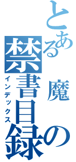 とある 魔 の禁書目録（インデックス）