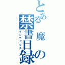 とある 魔 の禁書目録（インデックス）