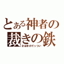 とある神者の裁きの鉄槌（さばきのてっつい）