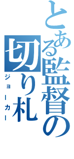 とある監督の切り札（ジョーカー）