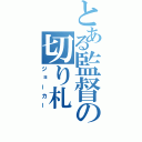 とある監督の切り札（ジョーカー）