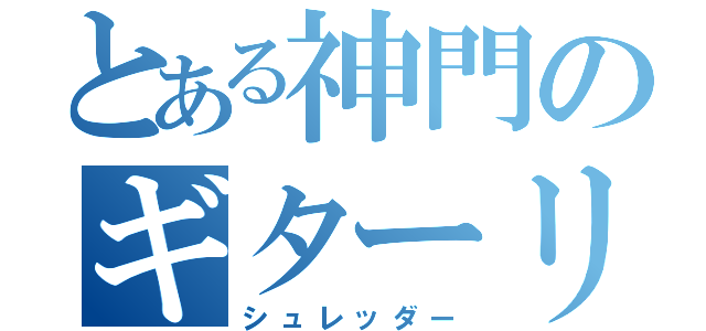 とある神門のギターリフ（シュレッダー）